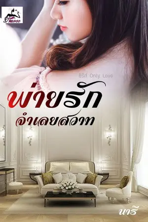 ปกนิยาย พ่ายรักจำเลยสวาท (ซีรีส์ Only Love)