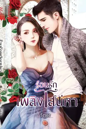 ปกนิยาย ร้อนรักเพลิงเสน่หา