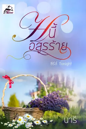 ปกนิยาย หนี้อสูรร้าย (ซีรีส์ Tonight)