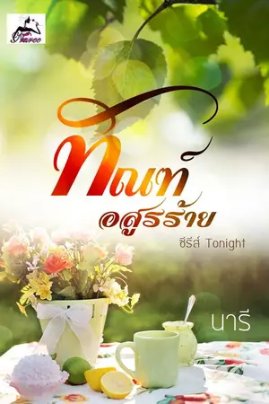 ปกนิยาย ทัณฑ์อสรูร้าย ซีรีส์ Tonight