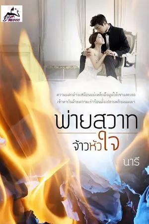 ปกนิยาย พ่ายสวาทจ้าวหัวใจ