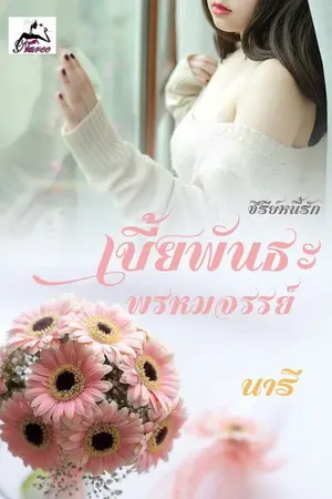 ปกนิยาย เบี้ยพันธะพรหมจรรย์ (ซีรีส์ หนี้รัก)