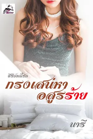 ปกนิยาย กรงเสน่หาอสูรร้าย (ซีรีส์หนี้รัก)