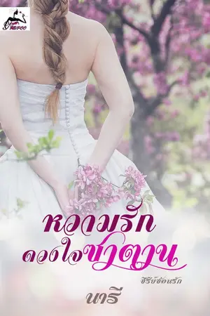 ปกนิยาย หวามรักดวงใจซาตาน (ซีรีส์ซ่อนรัก)