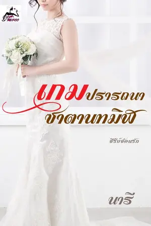 ปกนิยาย เกมปรารถนาซาตานทมิฬ (ซีรีส์ซ่อนรัก)