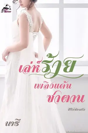 ปกนิยาย เล่ห์ร้ายเพลิงแค้นซาตาน (ซีรีส์ซ่อนรัก)