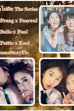 ปกนิยาย ความรักไม่ผิด The Series (เบลล์ฝน,ฟรังแพรวา,แพตตี้เก้า)
