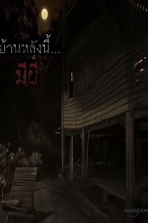 ปกนิยาย บ้านหลังนี้...มีผี