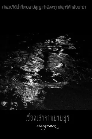 ปกนิยาย เรื่องเล่าจากยายยูร