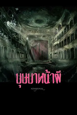 ปกนิยาย บุษบาหน้าผี