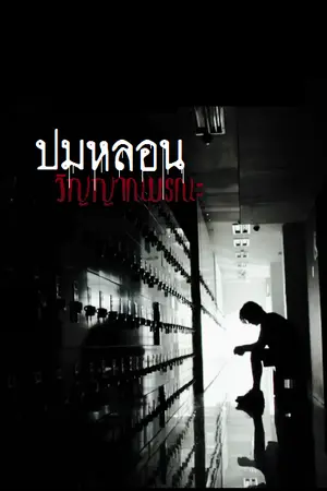 ปกนิยาย ปมหลอน...วิญญาณมรณะ