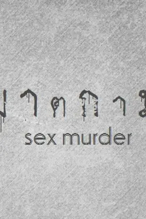 ปกนิยาย Sex Murder : ฆาตกาม