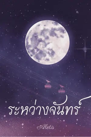 ปกนิยาย ระหว่างจันทร์ (มี e-book)