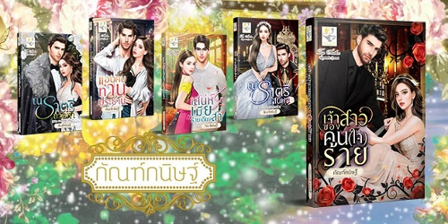 ปกคอลเล็กชัน นิยายปี2566
