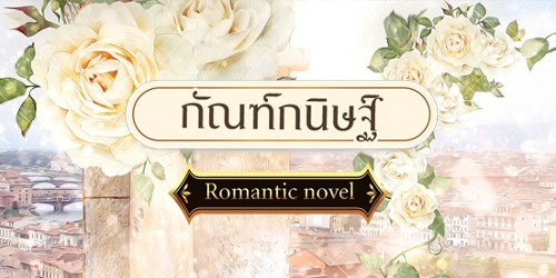 ปกคอลเล็กชัน นิยายอ่านฟรี+Ebookฟรี