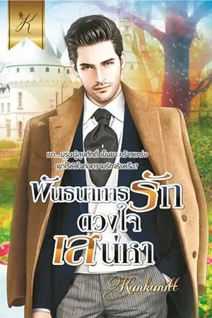 ปกนิยาย พันธนาการรักดวงใจเสน่หา