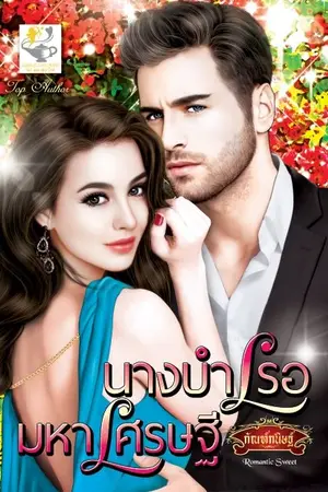 ปกนิยาย นางบำเรอมหาเศรษฐี