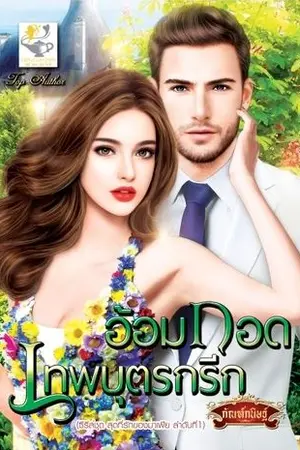 ปกนิยาย อ้อมกอดเทพบุตรกรีก