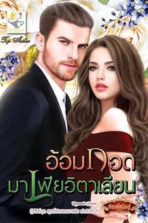 ปกนิยาย อ้อมกอดมาเฟียอิตาเลียน