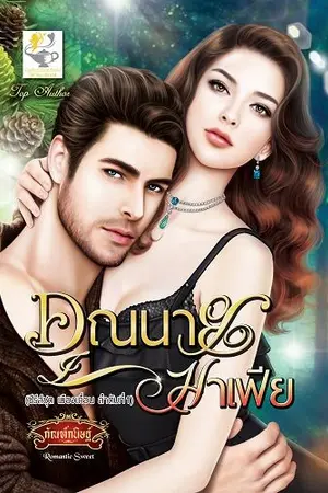 ปกนิยาย คุณนายมาเฟีย