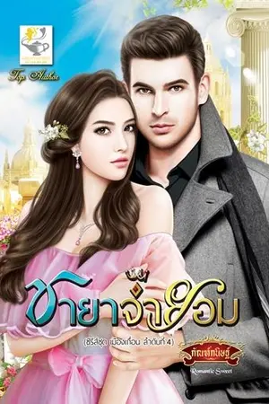 ปกนิยาย ชายาจำยอม