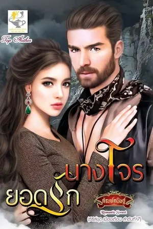 ปกนิยาย นางโจรยอดรัก