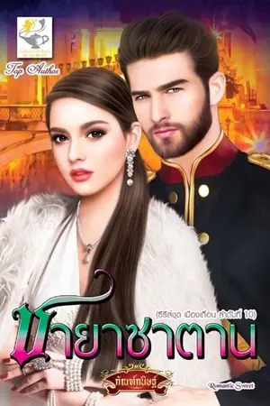 ปกนิยาย ชายาซาตาน