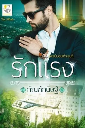 ปกนิยาย รักแรง (ซีรีส์เพลย์บอยเจ้าเสน่ห์)