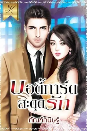 ปกนิยาย บอดี้การ์ดสะดุดรัก