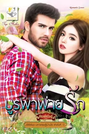 ปกนิยาย บูรพาพ่ายรัก