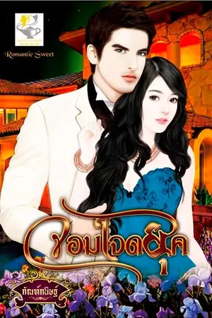 ปกนิยาย จอมใจดยุค