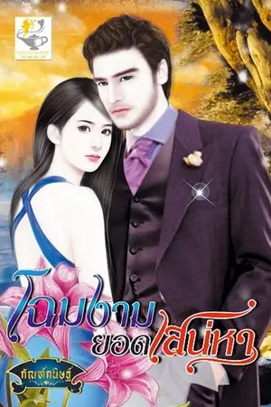 ปกนิยาย โฉมงามยอดเสน่หา