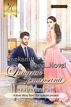 ปกนิยาย หลงรักเพื่อนสนิท (Longrakpeuansanit)