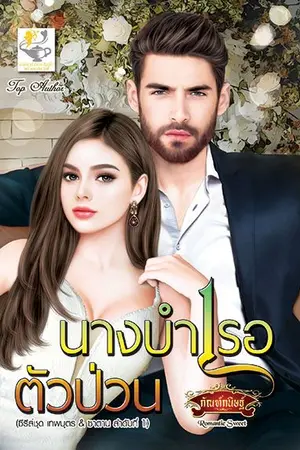 ปกนิยาย นางบำเรอตัวป่วน