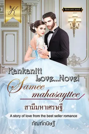 ปกนิยาย สามีมหาเศรษฐี