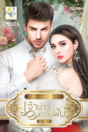 ปกนิยาย เจ้าบ่าวในความฝัน