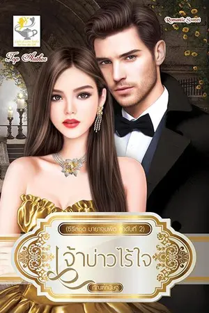 ปกนิยาย เจ้าบ่าวไร้ใจ