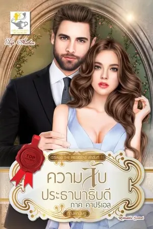 ปกนิยาย ความลับประธานาธิบดี