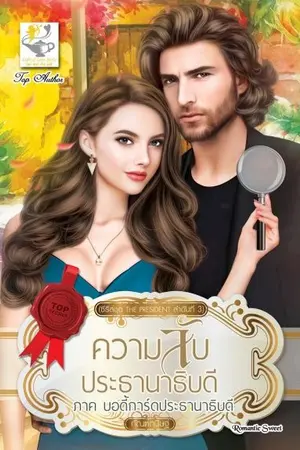 ปกนิยาย บอดี้การ์ดประธานาธิบดี