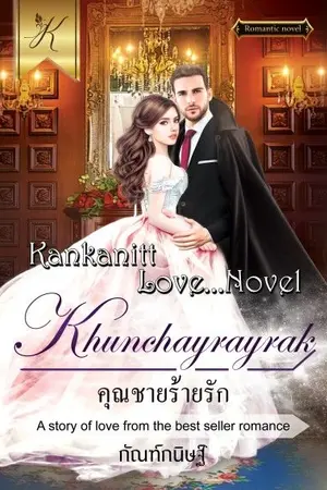 ปกนิยาย คุณชายร้ายรัก