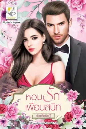 ปกนิยาย หอมรักเพื่อนสนิท