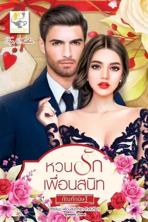 ปกนิยาย หวนรักเพื่อนสนิท