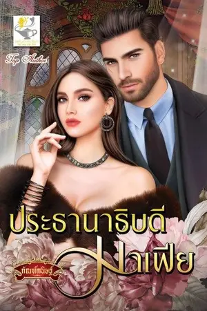 ปกนิยาย ประธานาธิบดีมาเฟีย