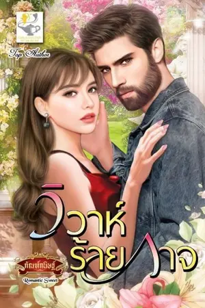 ปกนิยาย วิวาห์ร้ายกาจ