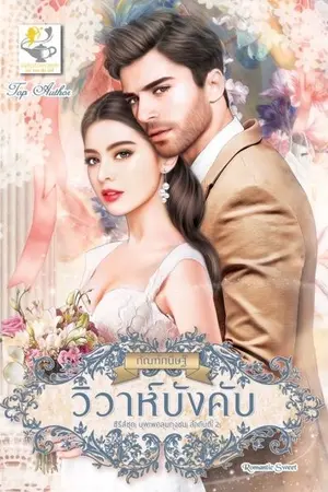 ปกนิยาย วิวาห์บังคับ