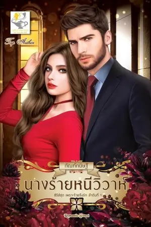 ปกนิยาย นางร้ายหนีวิวาห์