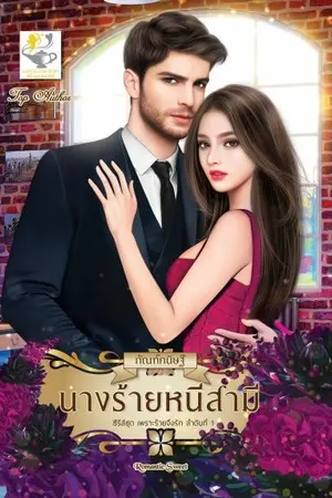 ปกนิยาย นางร้ายหนีสามี