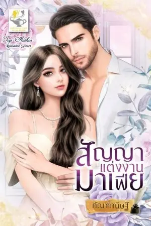 ปกนิยาย สัญญาแต่งงานมาเฟีย