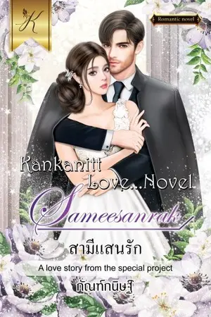 ปกนิยาย สามีแสนรัก