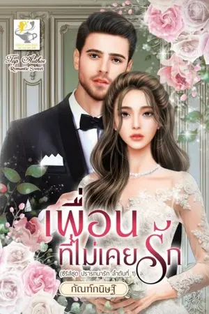 ปกนิยาย เพื่อนที่ไม่เคยรัก